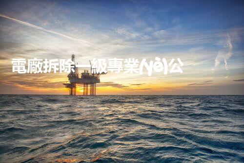 電廠拆除一級專業(yè)公司資質(zhì)：解構(gòu)能源巨頭，揭秘隱藏的能量密碼！